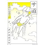 サ道 ととのいの果てに