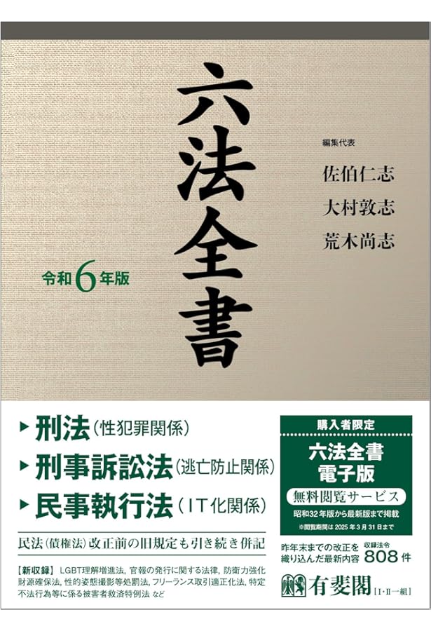 六法全書 令和3年版 | 佐伯 仁志, 大村 敦志 |本 | 通販 | Amazon