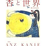 杏と世界 蟹江杏作品集