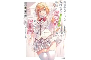 【電子版限定特典付き】才女のお世話11 高嶺の花だらけな名門校で、学院一のお嬢様（生活能力皆無）を陰ながらお世話することになりました (HJ文庫)
