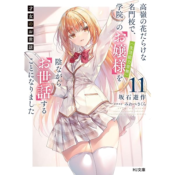 Amazon.co.jp: 【電子版限定特典付き】才女のお世話12 高嶺の花だらけ