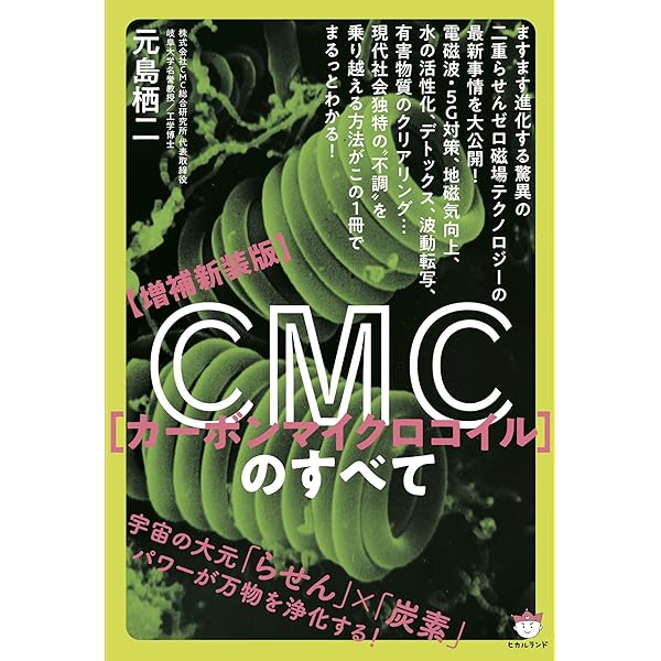 「次元の本」次元研究会 Amazon.co.jp: 驚異のヘリカル炭素 : 元島 栖二, 大塚 啓恵