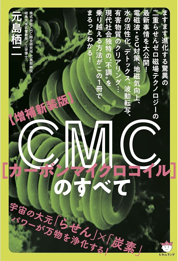 Amazon.co.jp: CMC(カーボンマイクロコイル)のすべて : 元島 栖二: 本