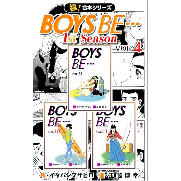 極！合本シリーズ】BOYS BE…1st Season1巻 | イタバシマサヒロ, 玉越