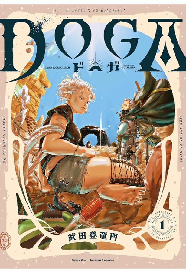 DOGA(2) (アクションコミックス) | 武田登竜門 |本 | 通販 | Amazon