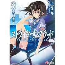 Amazon.co.jp: ストライク・ザ・ブラッド8 愚者と暴君 (電撃文庫