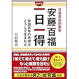 日清食品創業者 安藤百福 一日一得