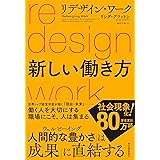 リデザイン・ワーク　新しい働き方