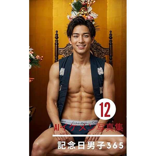 Amazon.co.jp: AIイケメン写真集 イケメンたちの勝負パンツ100