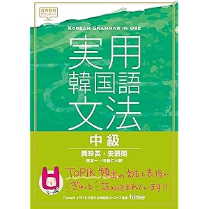 実用韓国語文法【中級】の表紙
