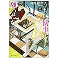 うちの執事に願ったならば 2 (角川文庫)