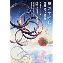 時のきざはし 現代中華SF傑作選 | 江波, 何夕, 糖匪, 昼温, 陸秋