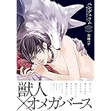 ペンデュラム―獣人オメガバース― (ダリアコミックスe)