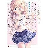 日本語が話せないロシア人美少女転入生が頼れるのは、多言語マスターの俺１人　【電子特典付き】 (講談社ラノベ文庫)
