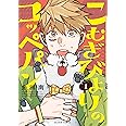 こむぎびよりのコッペパン 1 (フィールコミックス)