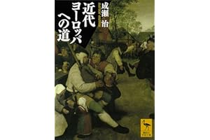 近代ヨーロッパへの道 (講談社学術文庫)