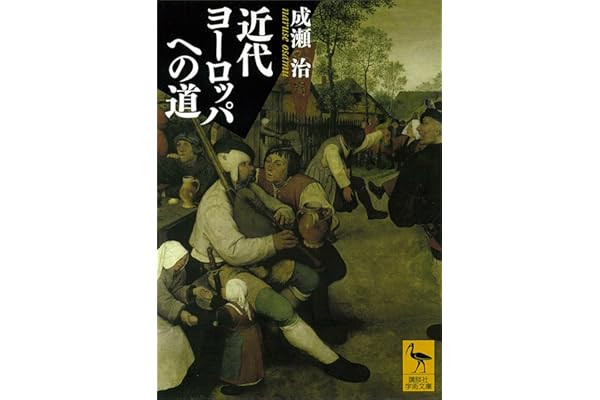 近代ヨーロッパへの道 (講談社学術文庫)