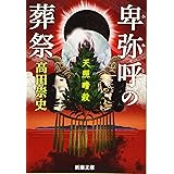 卑弥呼の葬祭 :―天照暗殺― (新潮文庫)