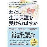 わたし生活保護を受けられますかー全国10,000件申請サポートの特定行政書士が事例で解説 申請から決定まで