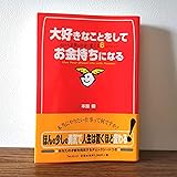 大好きなことをしてお金持ちになる ― あなたの才能をお金に変える6つのステップ