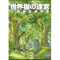 Amazon.co.jp: 世界樹の迷宮 公式設定資料集 : ファミ通書籍編集部: 本