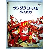 サンタクロースと小人たち (マウリ・クンナスの絵本)