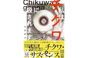私はチクワに殺されます (双葉文庫 こ 33-01)