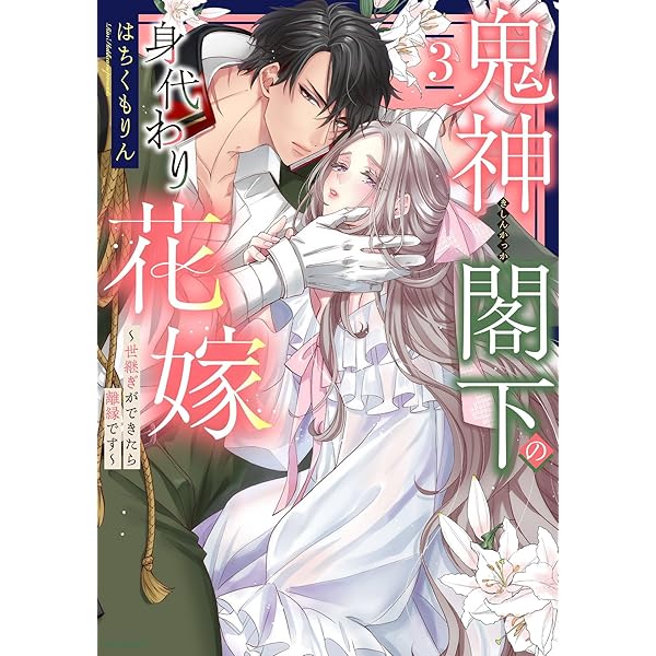 鬼神閣下の身代わり花嫁 ～世継ぎができたら離縁です～ 5 鬼神閣下の身代わり花嫁 ～世継ぎができたら離縁です～【単話売