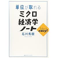 単位が取れるミクロ経済学ノート (単位が取れるシリーズ) | 石川