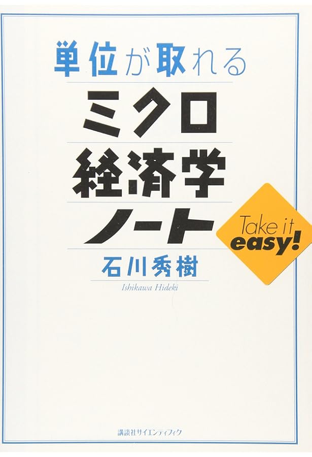 単位が取れるマクロ経済学ノート (単位が取れるシリーズ) | 石川 秀樹