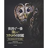 世界で一番美しいフクロウの図鑑