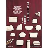 ファスナーポーチの型紙の本