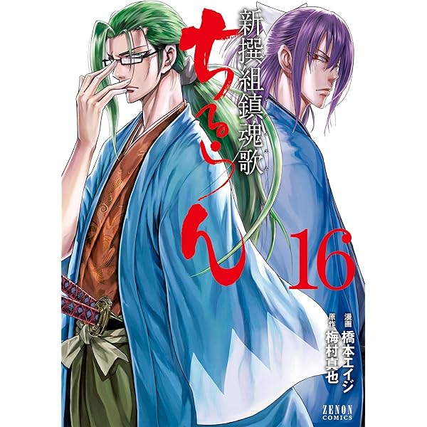 ちるらん 新撰組鎮魂歌 32巻 (ゼノンコミックス) | 橋本エイジ, 梅村