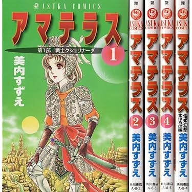 【全巻初版】アマテラス 全4巻 + まほろば編 ＝ 全5冊完結セット 美内すずえ Amazon.co.jp: アマテラス コミック 1-4巻+まほろば編 全5冊完結