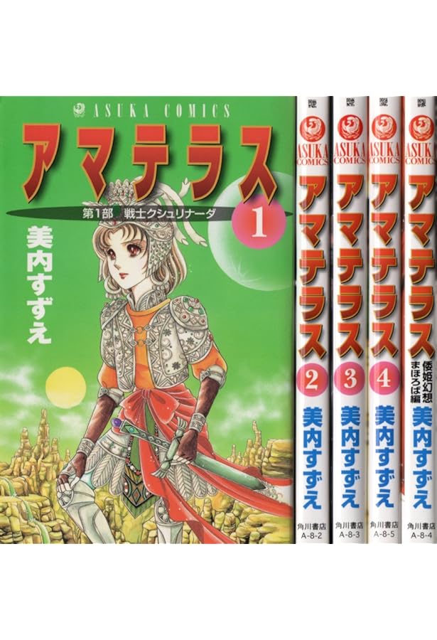 アマテラス 全4巻+1巻セット 美内すずえ 新装版 アマテラス コミック 1-4巻セット | 美内すずえ |本 | 通販