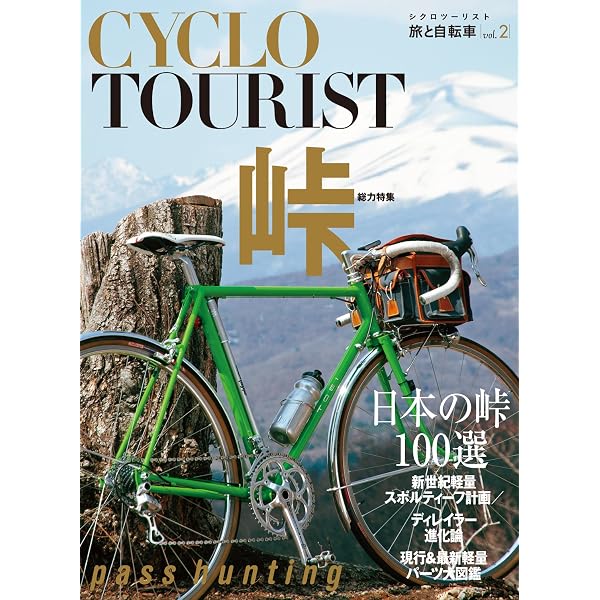 Amazon.co.jp: シクロツーリスト Vol.1 旅と自転車 : グラフィック社