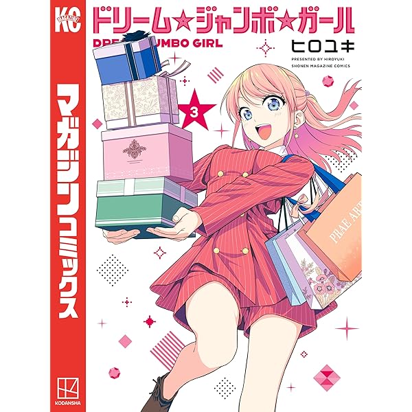Amazon.co.jp: ドリーム☆ジャンボ☆ガール（1） (週刊少年マガジン
