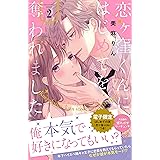 恋ヶ窪くんにはじめてを奪われました（２）　【電子限定：はじめての夜の裏話描きおろし付き】 (パルシィコミックス)