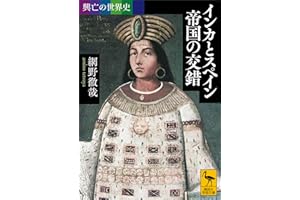 興亡の世界史　インカとスペイン　帝国の交錯 (講談社学術文庫)