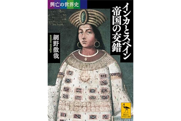 興亡の世界史　インカとスペイン　帝国の交錯 (講談社学術文庫)