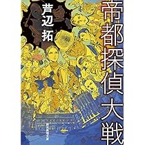 殺人喜劇の13人 (創元推理文庫) | 芦辺 拓 |本 | 通販 | Amazon