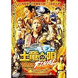 『土竜の唄 FINAL』DVD スタンダード・エディション
