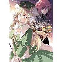 ダンジョン暮らしの元勇者 THE COMIC 1 イラストサイン本 812XNL8Sk6L._AC_UL210_SR210,