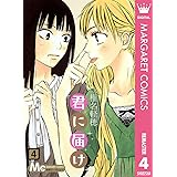 君に届け リマスター版 4 (マーガレットコミックスDIGITAL)