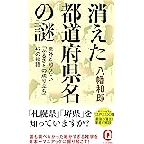 消えた都道府県名の謎　意外と知らない「ふるさとの成り立ち」47の物語 (イースト新書Q)