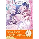 【全1-6セット】転性オメガの眠り姫　執着御曹司はベータを覚醒させる【イラスト付】 はじまりのオメガシリーズ (チュールキス)