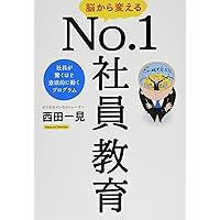 痩せるNo.1理論 実践!脳から始めるダイエット成功法則 | 西田