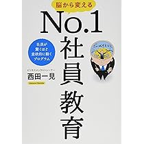 社員のしつけ100の実行シート 脳から変えるNo.1社員教育 (社員が驚くほど意欲的に動く