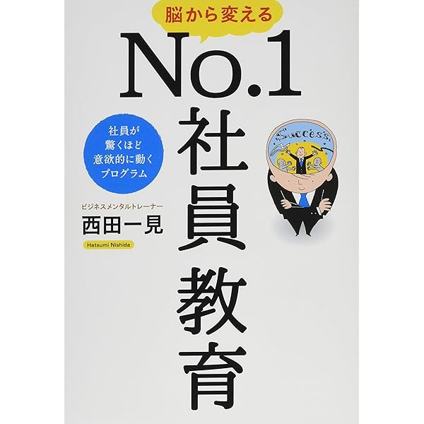 痩せるNo. 1理論✨売り切れました。 痩せるNo.1理論 実践!脳から始めるダイエット成功法則 | 西田