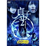 貞子 3D2 [DVD]